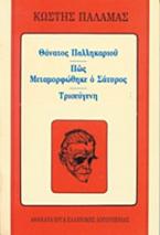 Θάνατος παλληκαριού. Πώς μεταμορφώθηκε ο σάτυρος. Τρισεύγενη