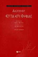 Επτά επί Θήβας