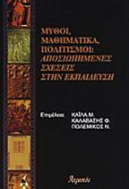 Μύθοι, μαθηματικά, πολιτισμοί: Αποσιωπημένες σχέσεις στην εκπαίδευση