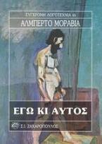 Εγώ κι αυτός