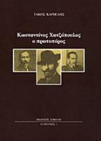 Κωνσταντίνος Χατζόπουλος ο πρωτοπόρος