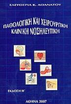 Παθολογική και χειρουργική κλινική νοσηλευτική