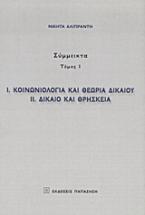 Κοινωνιολογία και θεωρία δικαίου. Δίκαιο και θρησκεία