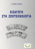 Εισαγωγή στη ζωοτεχνολογία