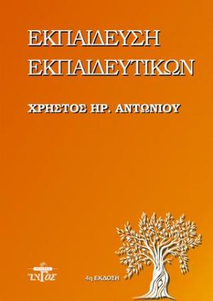Εκπαίδευση εκπαιδευτικών