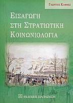 Εισαγωγή στη στρατιωτική κοινωνιολογία