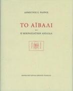 Το Αϊβαλί και η Μικρασιατική Αιολίδα