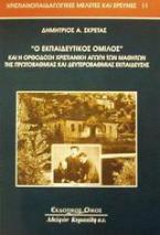 Ο Εκπαιδευτικός Όμιλος και η ορθόδοξη χριστιανική αγωγή των μαθητών της πρωτοβάθμιας και δευτεροβάθμιας εκπαίδευσης