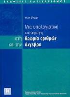 Μια υπολογιστική εισαγωγή στη θεωρία αριθμών και την άλγεβρα