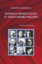 Κριτικές προσεγγίσεις: Νεοελληνικό θέατρο