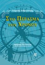 Στο πέρασμα του χρόνου