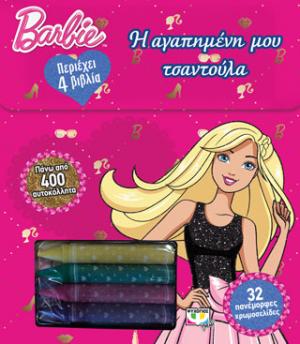 Barbie: η αγαπημένη μου τσαντούλα