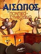 Το ποντικοσυμβούλιο