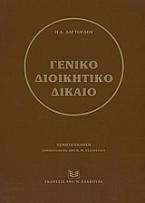 Γενικό διοικητικό δίκαιο