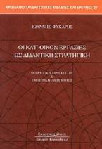 Οι κατ΄ οίκον εργασίες ως διδακτική στρατηγική