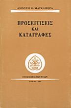 Προσεγγίσεις και καταγραφές