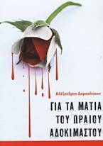 Για τα μάτια του ωραίου αδοκίμαστου