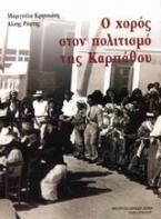 Ο χορός στον πολιτισμό της Καρπάθου