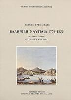 Ελληνική ναυτιλία 1776-1835