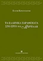 Τα ελληνικά παραθέματα στο έργο του Μαρτιάλη