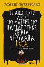 Το απίστευτο ταξίδι του φακίρη που παγιδεύτηκε σε μια ντουλάπα IKEA