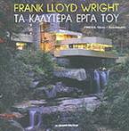 Frank Lloyd Wright τα καλύτερα έργα του