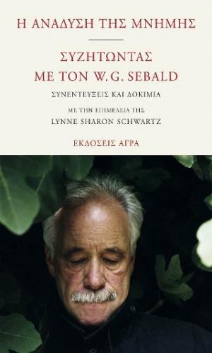Η ανάδυση της μνήμης. Συζητώντας με τον W.G. Sebald