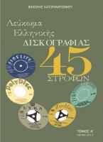 Λεύκωμα ελληνικής δισκογραφίας 45 στροφών