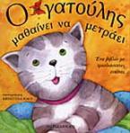 Ο γατούλης μαθαίνει να μετράει