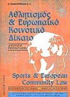 Αθλητισμός και ευρωπαϊκό κοινοτικό δίκαιο