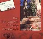 Και του χρόνου τ΄ αγίου Βασιλείου