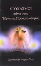 Στοχασμοί πάνω στην τέχνη της προσωπικότητας