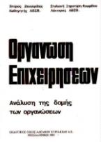 Οργάνωση επιχειρήσεων