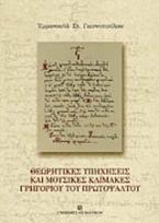 Θεωρητικές υπηχήσεις και μουσικές κλίμακες Γρηγορίου του Πρωτοψάλτου