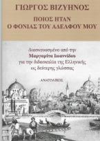 ΠΟΙΟΣ ΗΤΑΝ Ο ΦΟΝΙΑΣ ΤΟΥ ΑΔΕΛΦΟΥ ΜΟΥ -ΓΙΩΡΓΟΣ ΒΙΖΥΗΝΟΣ