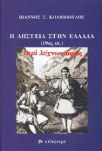 Η ληστεία στην Ελλάδα (19ος αι.)