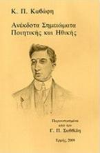 Ανέκδοτα σημειώματα ποιητικής και ηθικής