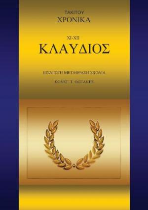 Τάκιτου Χρονικά. XΙ-XII. Κλαύδιος