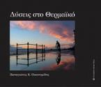 Δύσεις στο Θερμαϊκό
