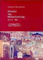 Ιστορία της Θεσσαλονίκης 316 π.χ.- 1983