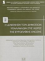 Η διακίνηση των δημοσίων υπαλλήλων στις χώρες της Ευρωπαϊκής Ένωσης