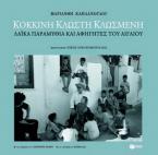Κόκκινη κλωστή κλωσμένη