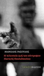 Η τελευταία ζωή του σύντροφου Παντελή Πουλιόπουλου