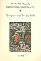 Εικονοστάσιο Ανωνύμων Αγίων: Σφραγισμένα μ΄ ένα χαμόγελο