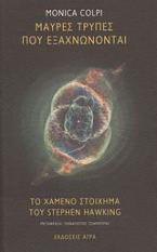 Μαύρες τρύπες που εξαχνώνονται. Το χαμένο στοίχημα του Stephen Hawking