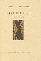 Ποιήσεις 1963-2003