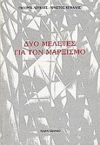 Δύο μελέτες για τον μαρξισμό