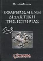 Εφαρμοσμένη διδακτική της ιστορίας για τις εξετάσεις του Α.Σ.Ε.Π.