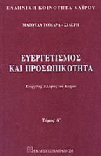 Ευεργετισμός και προσωπικότητα