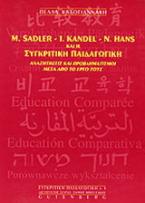 M. Sadler, I. Kandel, N. Hans και η συγκριτική παιδαγωγική